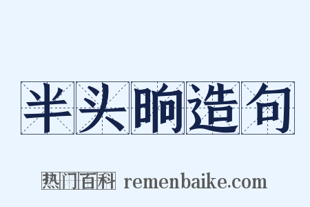 半头晌造句是什么意思的图片